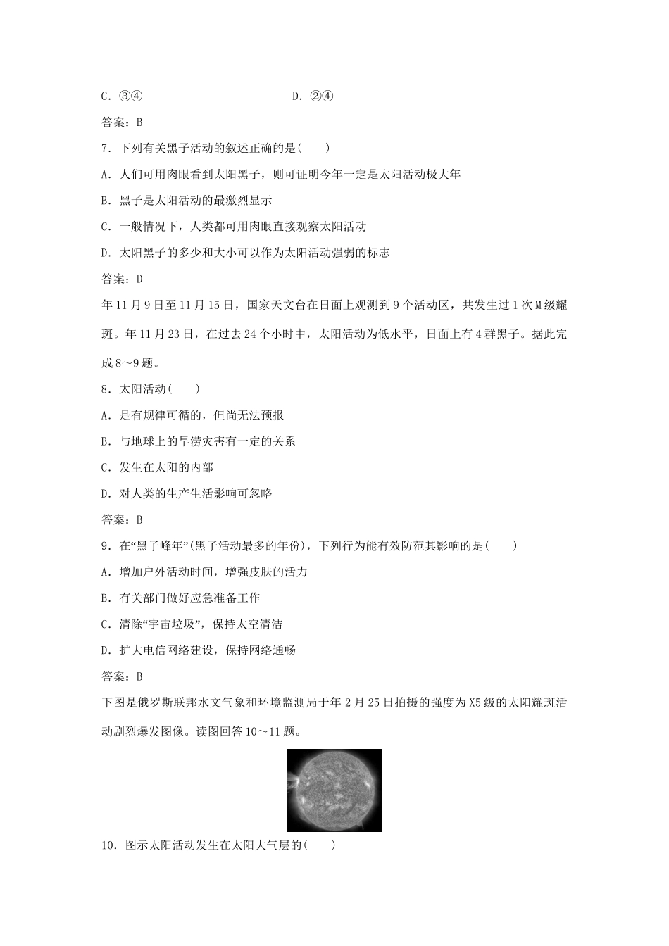 高考地理总复习 第一章 宇宙中的地球 第二节 太阳对地球的影响课后达标检测 湘教版必修1-湘教版高三必修1地理试题_第2页