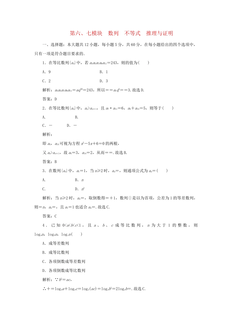 《走向清华北大》高考总复习 精品6.7数列　不等式　推理与证明_第1页