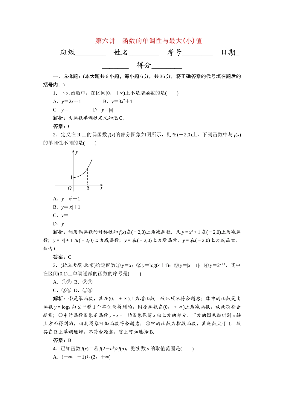 《走向清华北大》高考总复习 精品6函数的单调性与最大(小)值_第1页