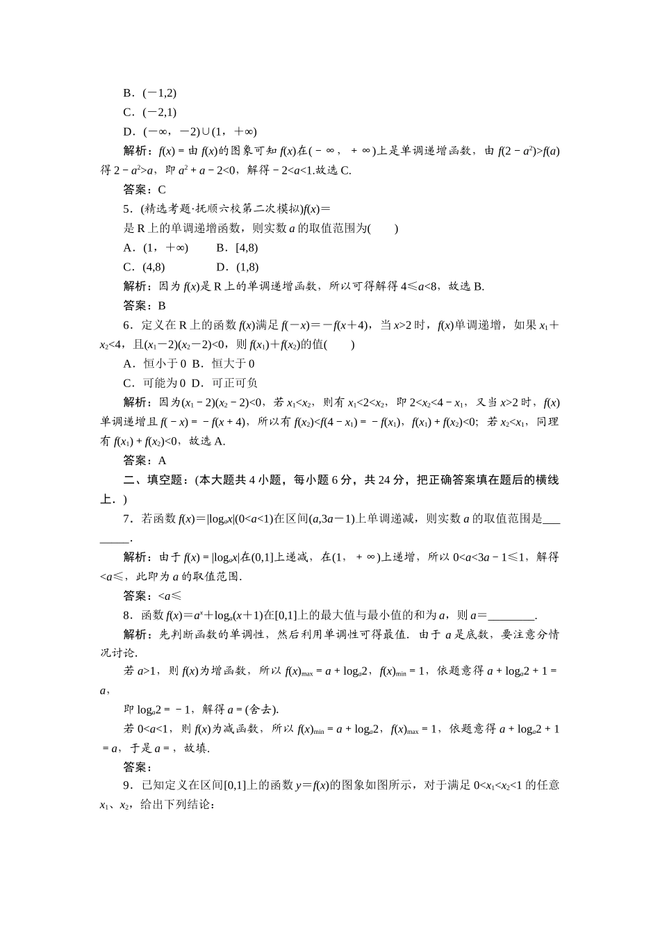 《走向清华北大》高考总复习 精品6函数的单调性与最大(小)值_第2页
