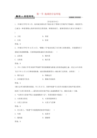 高考地理总复习 第一章 宇宙中的地球 第一节 地球的宇宙环境集训真题再现 湘教版必修1-湘教版高三必修1地理试题