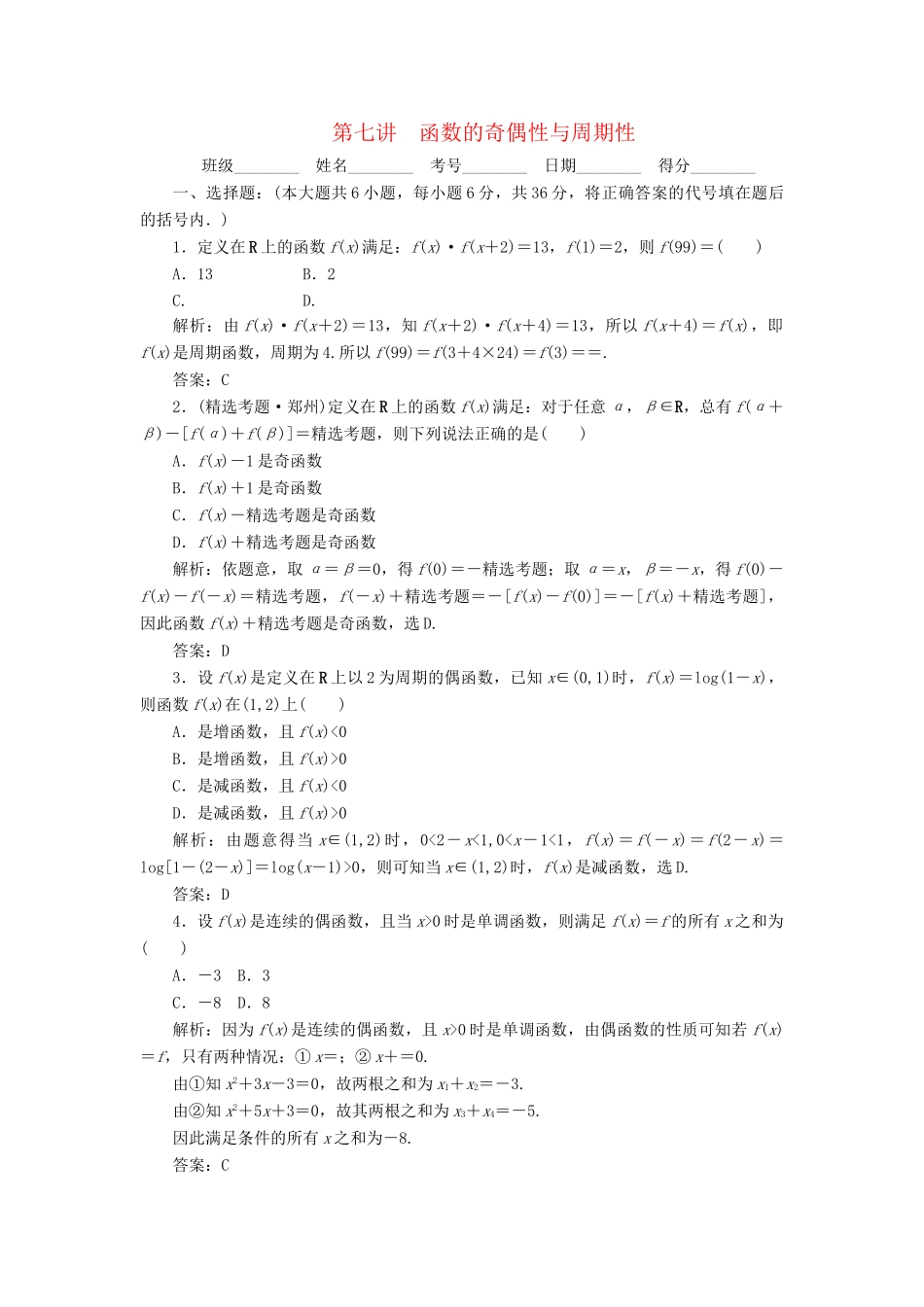 《走向清华北大》高考总复习 精品7函数的奇偶性与周期性_第1页