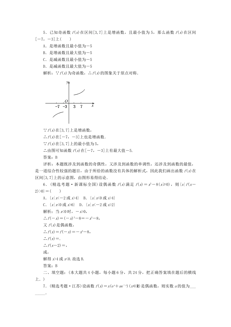 《走向清华北大》高考总复习 精品7函数的奇偶性与周期性_第2页
