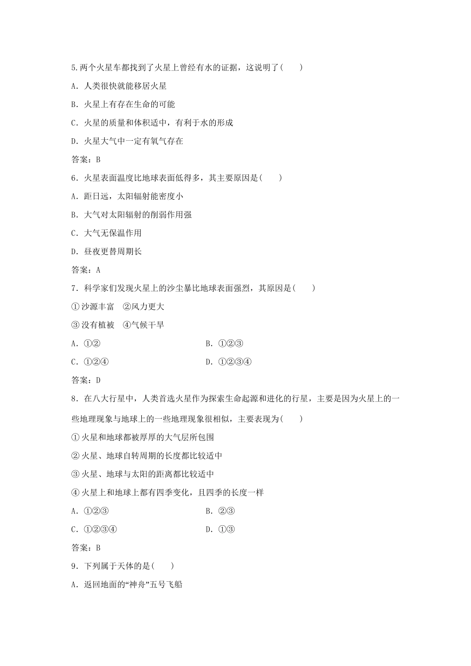 高考地理总复习 第一章 宇宙中的地球 第一节 地球的宇宙环境课后达标检测 湘教版必修1-湘教版高三必修1地理试题_第2页