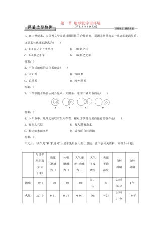 高考地理总复习 第一章 宇宙中的地球 第一节 地球的宇宙环境课后达标检测 湘教版必修1-湘教版高三必修1地理试题