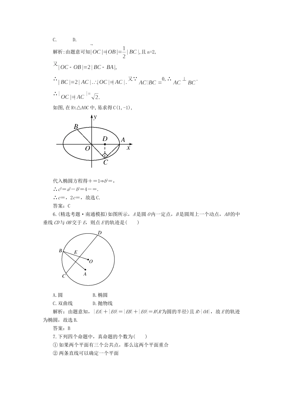 《走向清华北大》高考总复习 精品8.9平面解析几何　立体几何初步_第2页