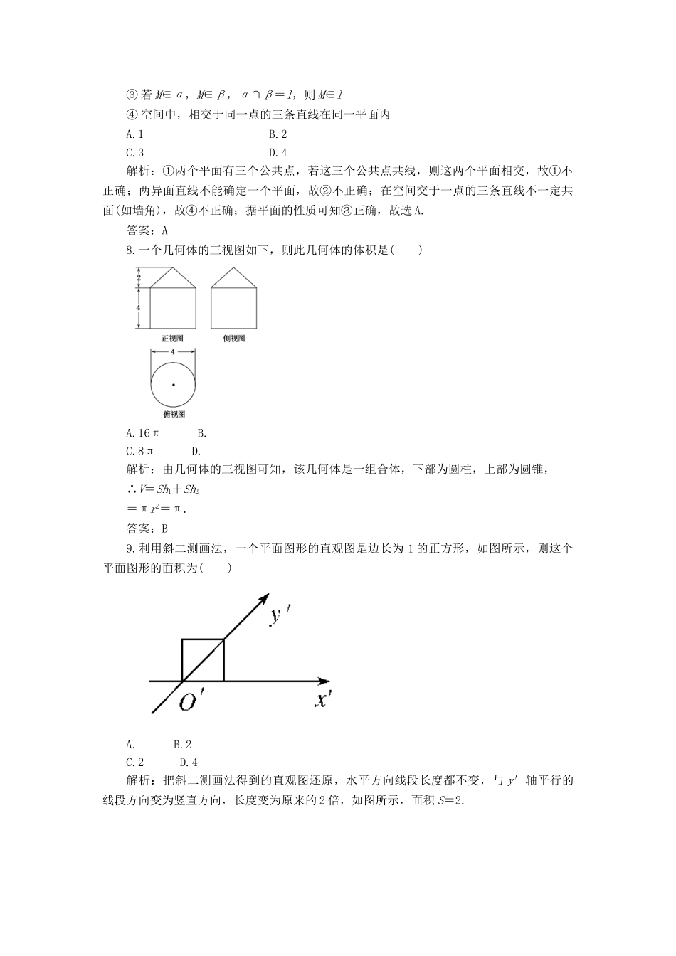 《走向清华北大》高考总复习 精品8.9平面解析几何　立体几何初步_第3页