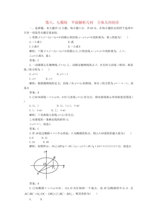 《走向清华北大》高考总复习 精品8.9平面解析几何　立体几何初步