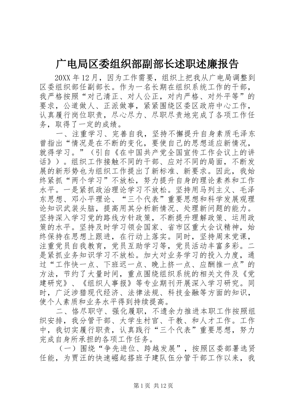 2024年广电局区委组织部副部长述职述廉报告_第1页