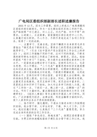 2024年广电局区委组织部副部长述职述廉报告