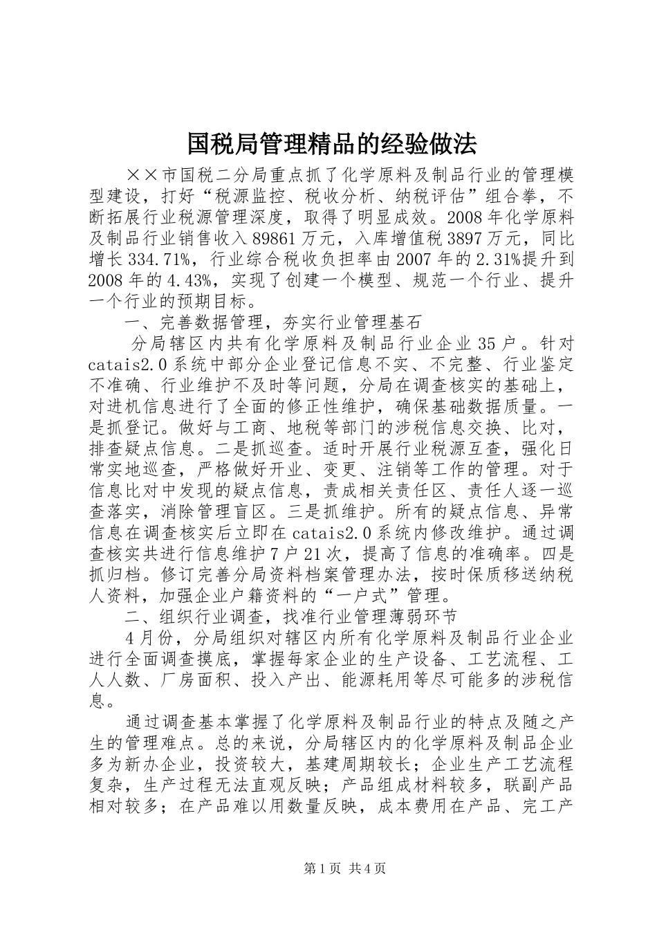 2024年国税局管理精品的经验做法_第1页