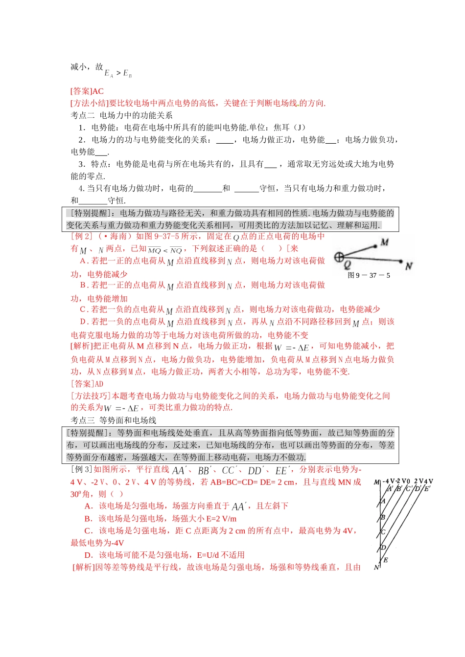 高考风向标高考物理 第7章 电场 第2讲 电势差 电势 电势能练习 新人教版_第2页