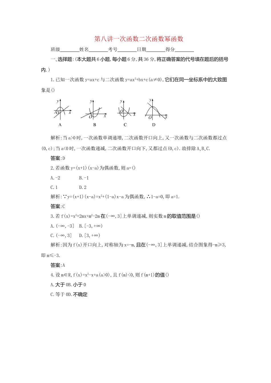 《走向清华北大》高考总复习 精品8一次函数､二次函数､幂函数_第1页