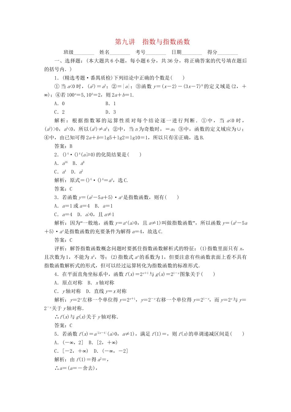 《走向清华北大》高考总复习 精品9指数与指数函数_第1页
