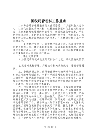 2024年国税局管理科工作重点