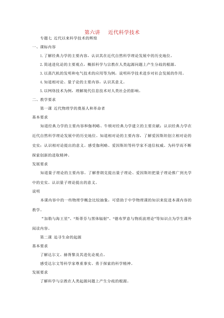 高考历史世界近代史近代史第六讲 近代科学技术 人教版_第1页