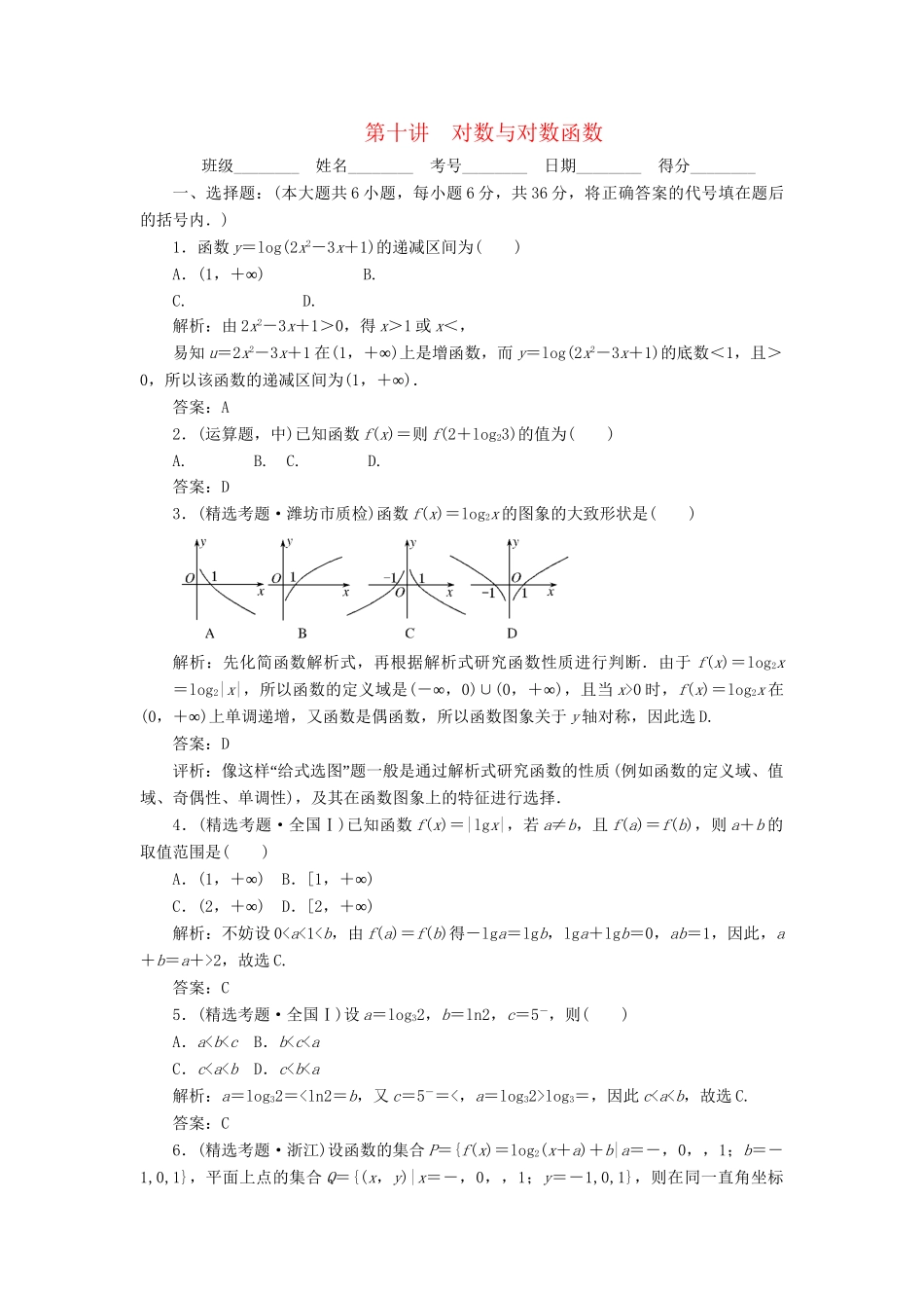 《走向清华北大》高考总复习 精品10对数与对数函数_第1页