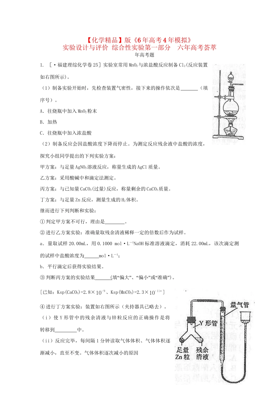 高考化学 实验设计与评价 综合性实验精品试题_第1页