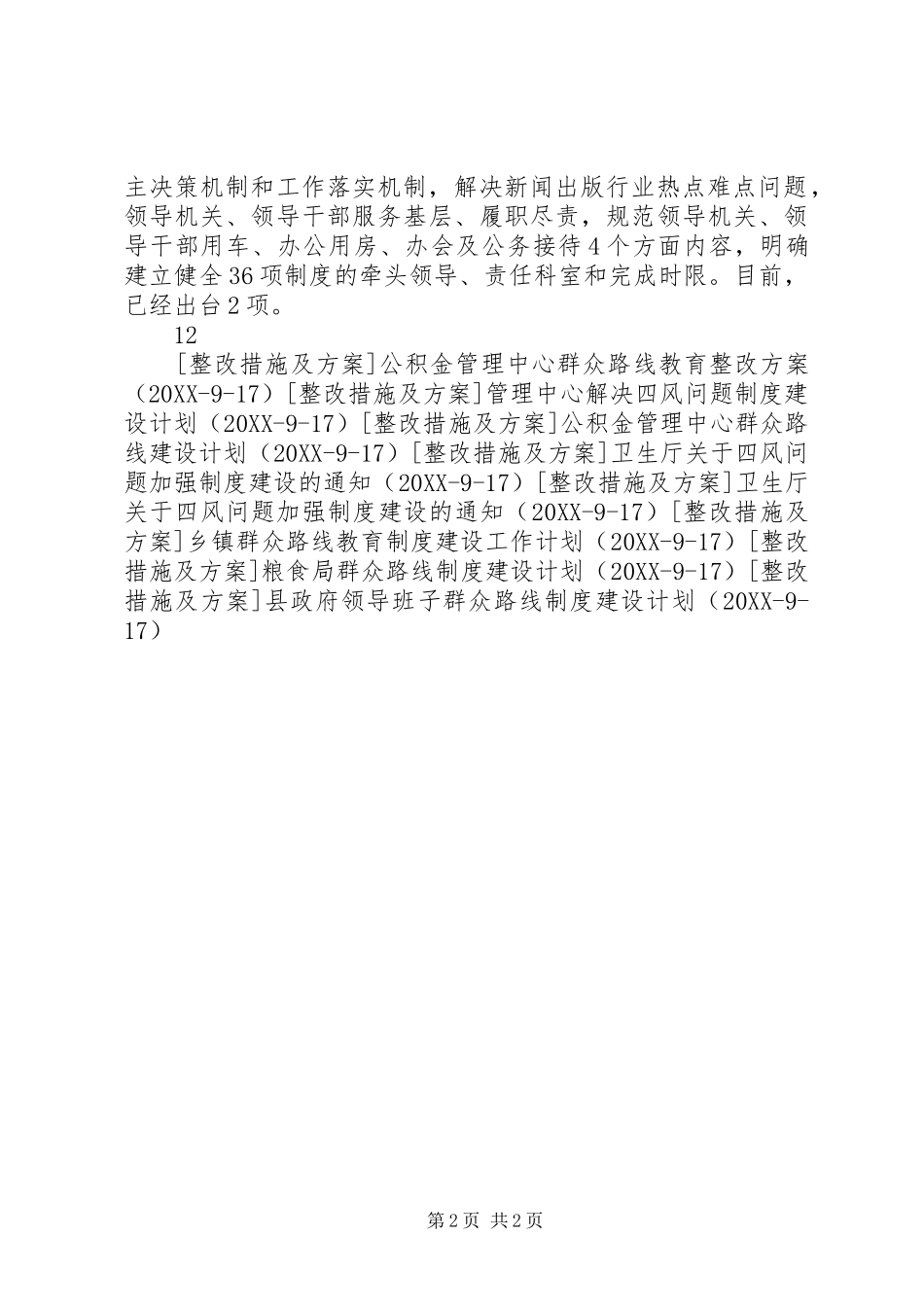 2024年广电局群众路线教育制度建设计划_第2页