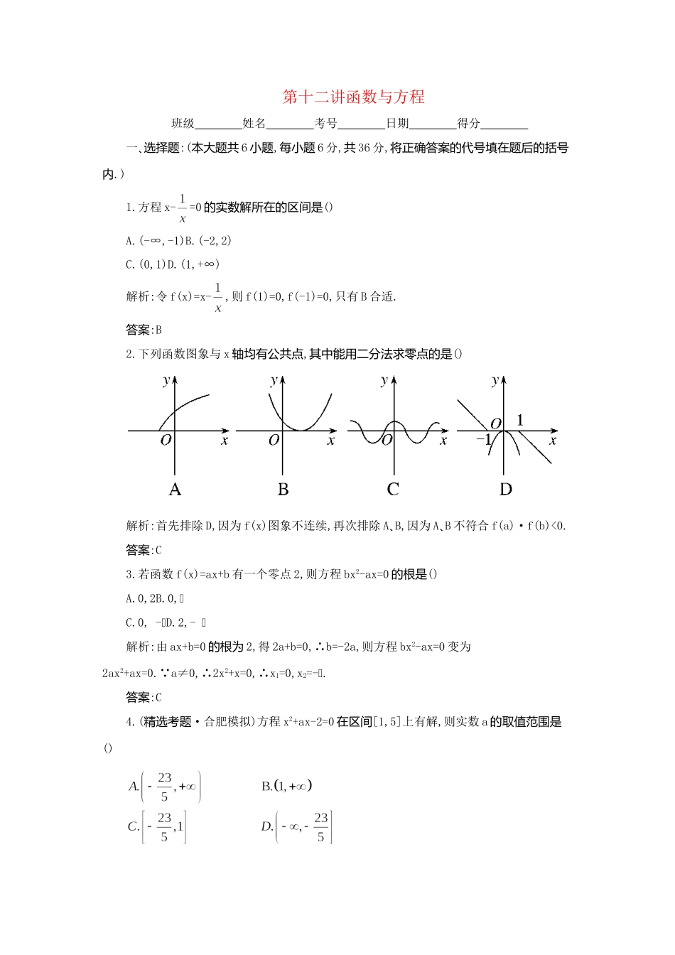 《走向清华北大》高考总复习 精品12函数与方程_第1页