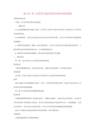 高考历史世界近代史现代史第八讲 第二次世界大战后世界经济的全球化趋势 人教版