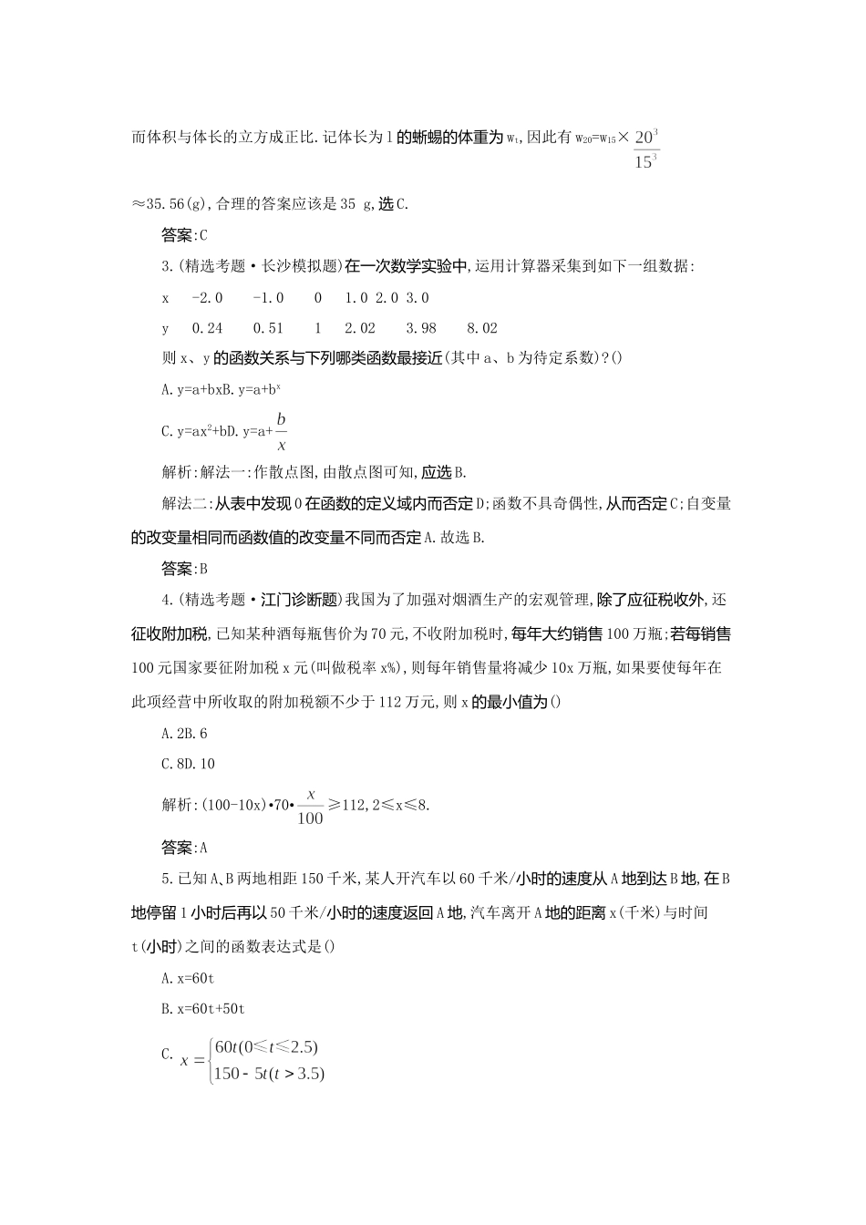 《走向清华北大》高考总复习 精品13函数模型及其应用_第2页