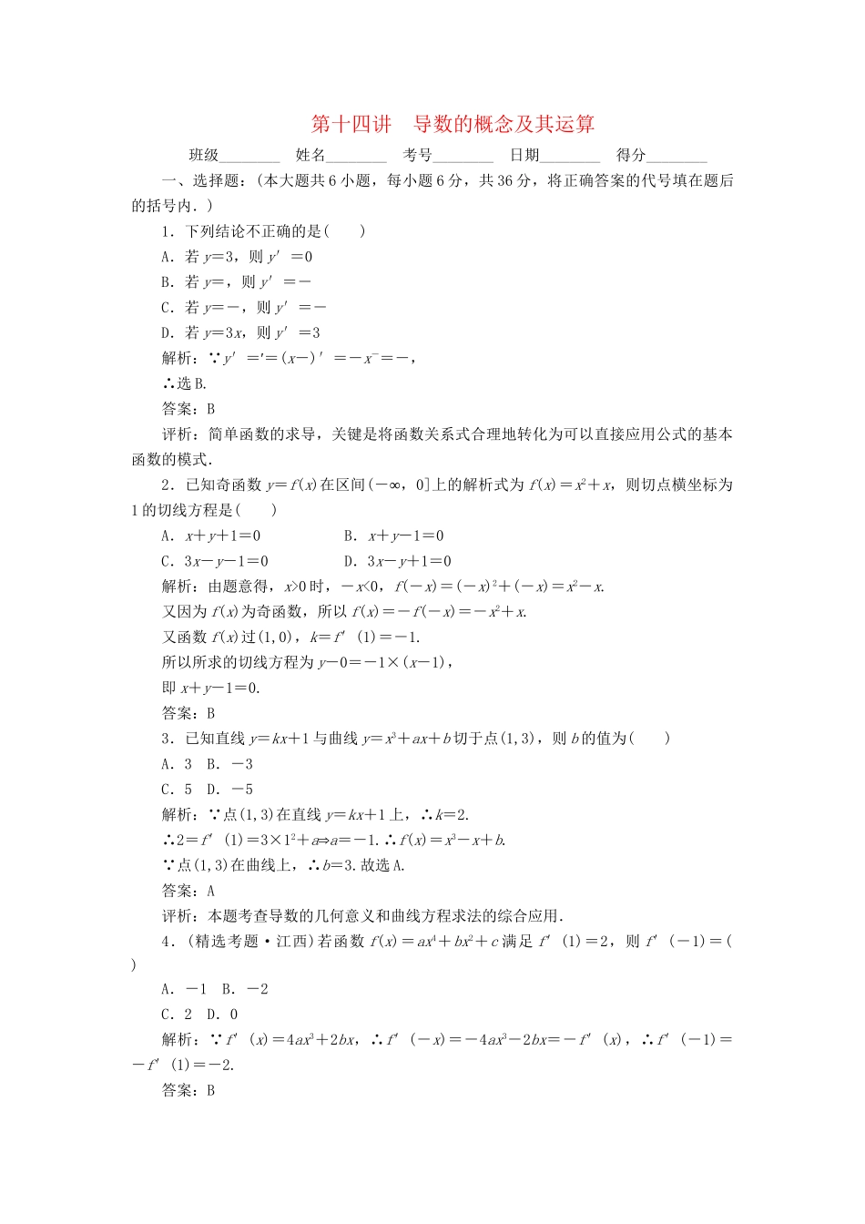 《走向清华北大》高考总复习 精品14导数的概念及其运算_第1页