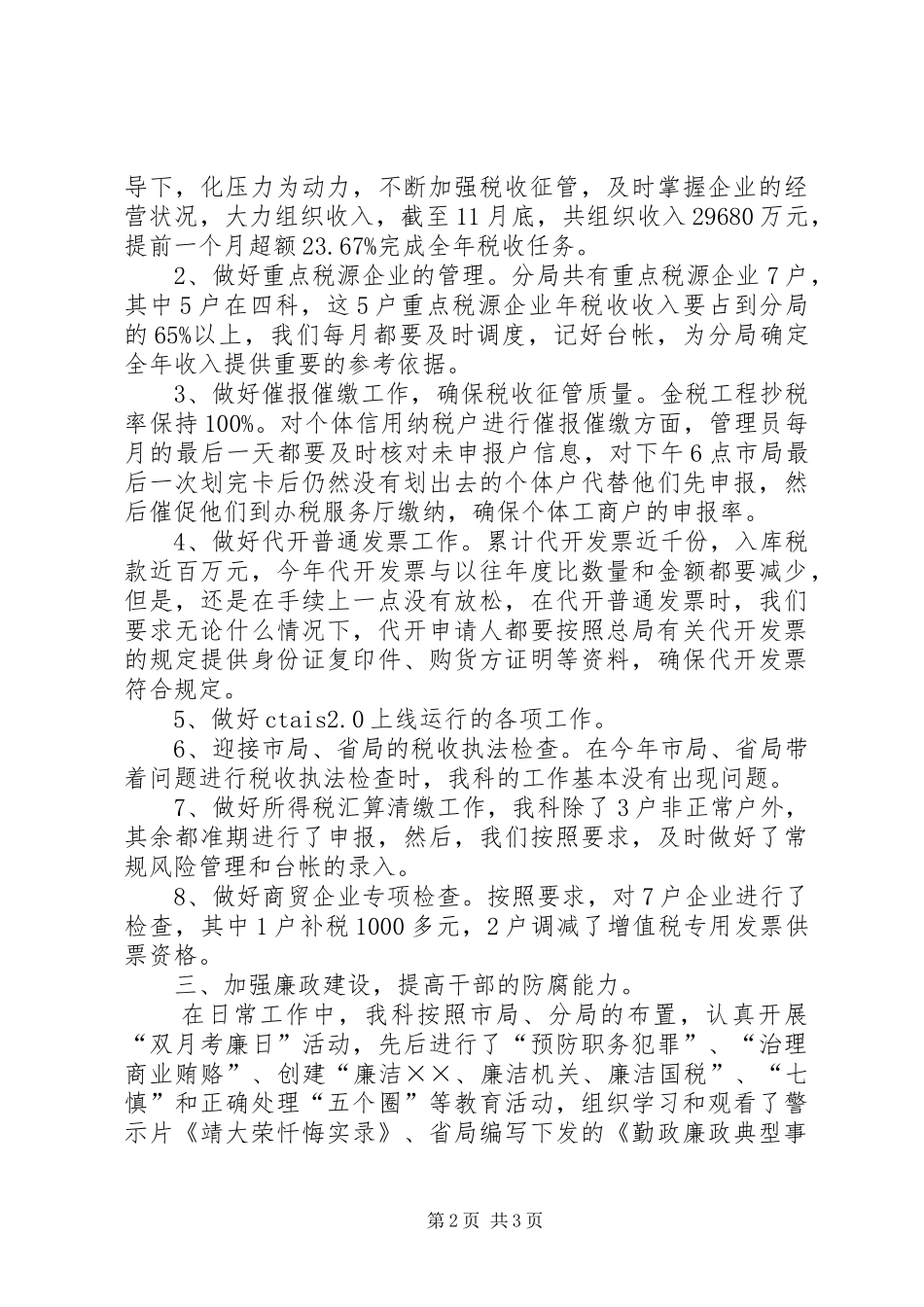 2024年国税局管理科述职报告_第2页