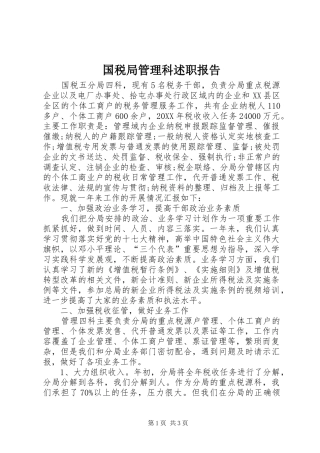 2024年国税局管理科述职报告