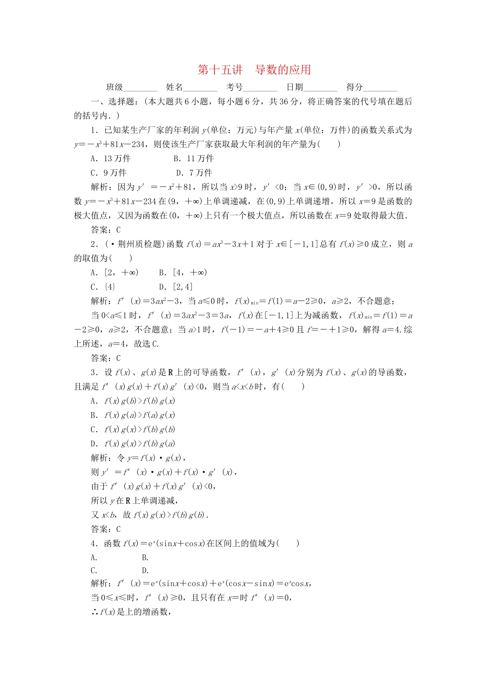 《走向清华北大》高考总复习 精品15导数的应用_第1页