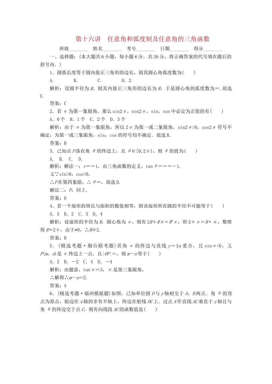《走向清华北大》高考总复习 精品16任意角和弧度制及任意角的三角函数_第1页