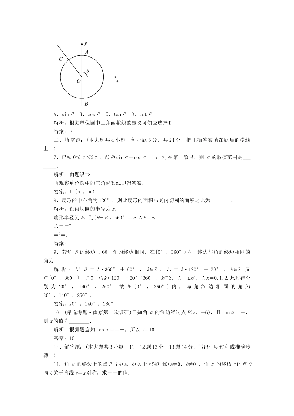 《走向清华北大》高考总复习 精品16任意角和弧度制及任意角的三角函数_第2页