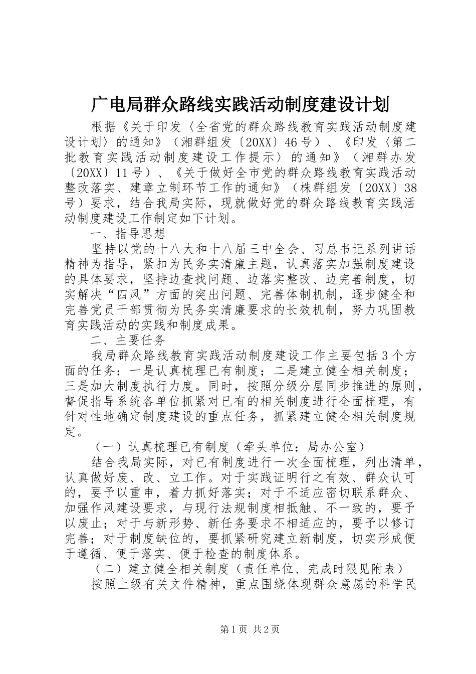 2024年广电局群众路线实践活动制度建设计划_第1页