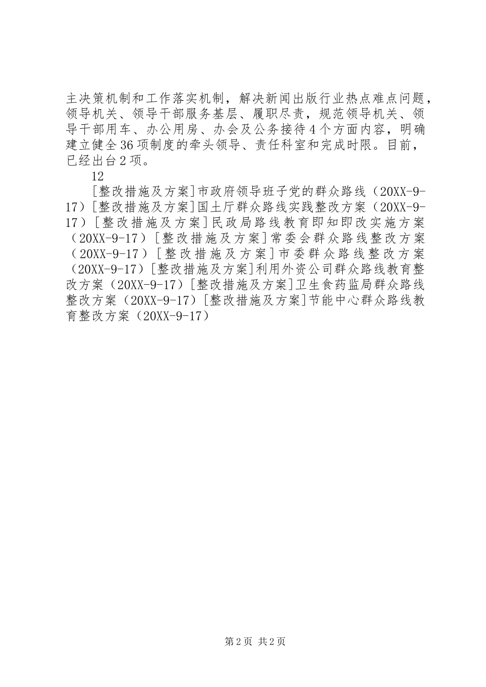 2024年广电局群众路线实践活动制度建设计划_第2页