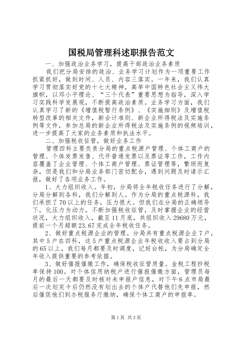 2024年国税局管理科述职报告范文_第1页