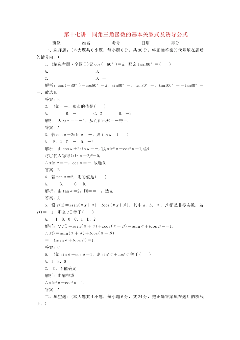 《走向清华北大》高考总复习 精品17同角三角函数的基本关系式及诱导公式_第1页