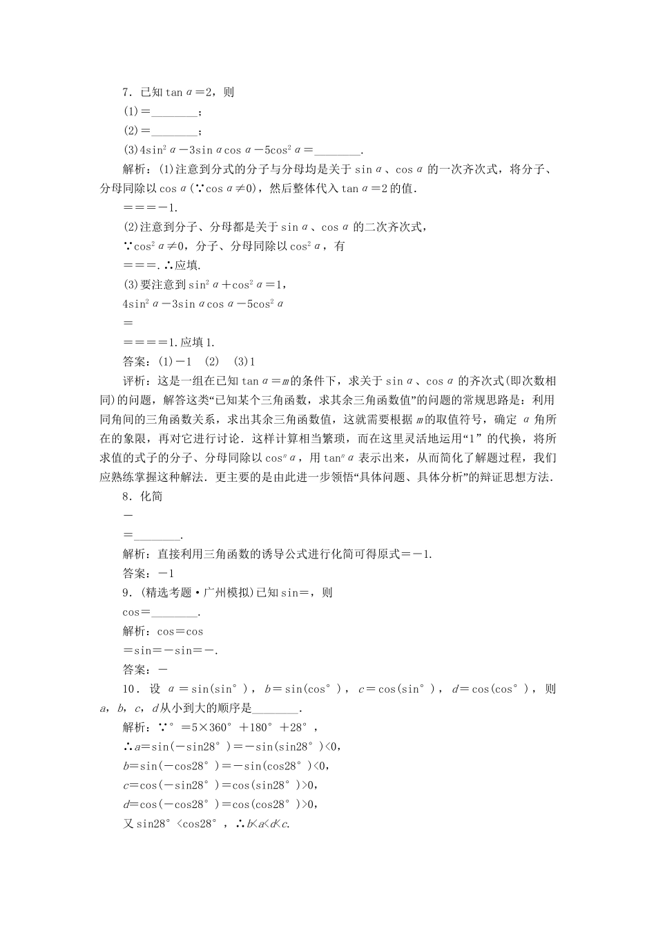 《走向清华北大》高考总复习 精品17同角三角函数的基本关系式及诱导公式_第2页