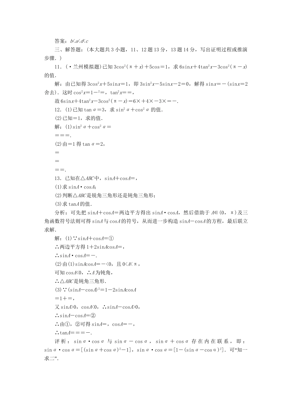 《走向清华北大》高考总复习 精品17同角三角函数的基本关系式及诱导公式_第3页