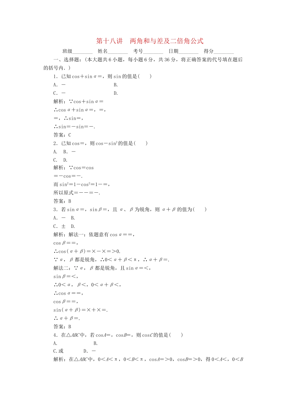 《走向清华北大》高考总复习 精品18两角和与差及二倍角公式_第1页
