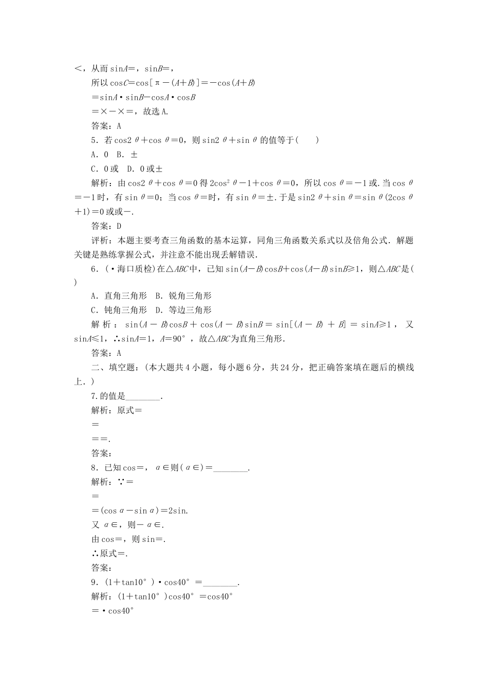 《走向清华北大》高考总复习 精品18两角和与差及二倍角公式_第2页