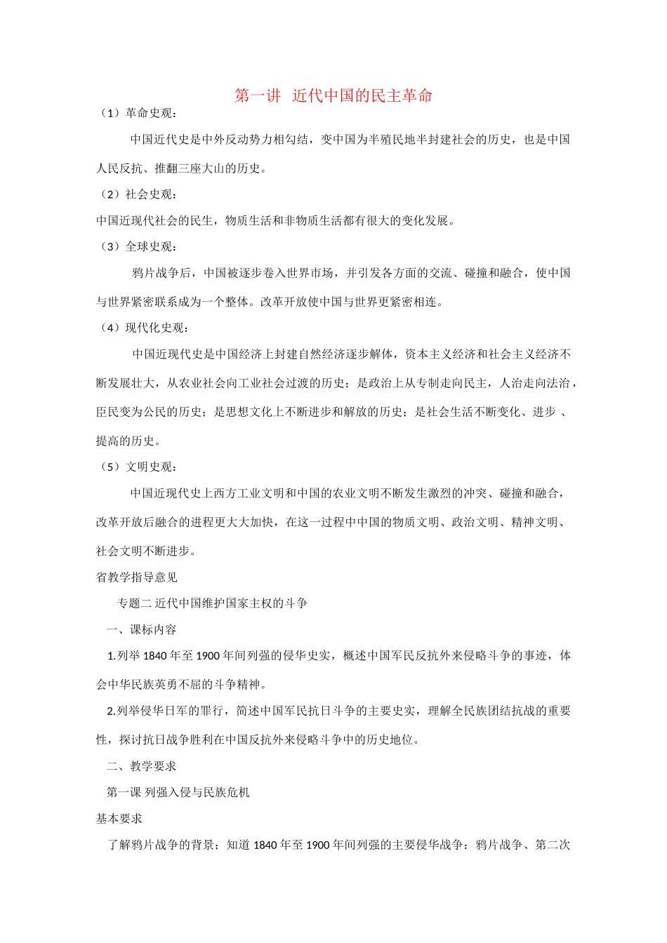 高考历史中国近代史第一讲 近代中国民主革命 人教版_第1页