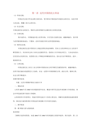 高考历史中国近代史第一讲 近代中国民主革命 人教版