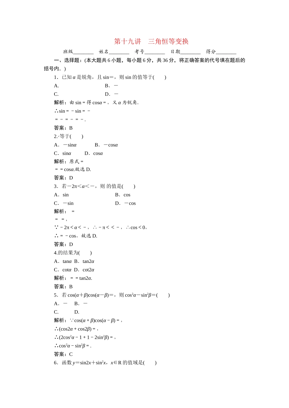 《走向清华北大》高考总复习 精品19三角恒等变换_第1页