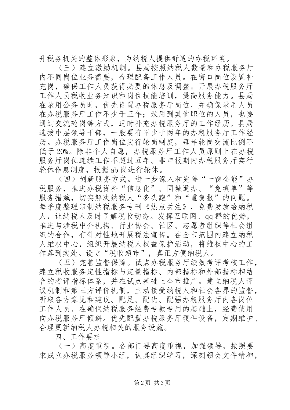 2024年国税局管理实施意见_第2页