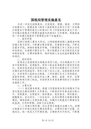 2024年国税局管理实施意见