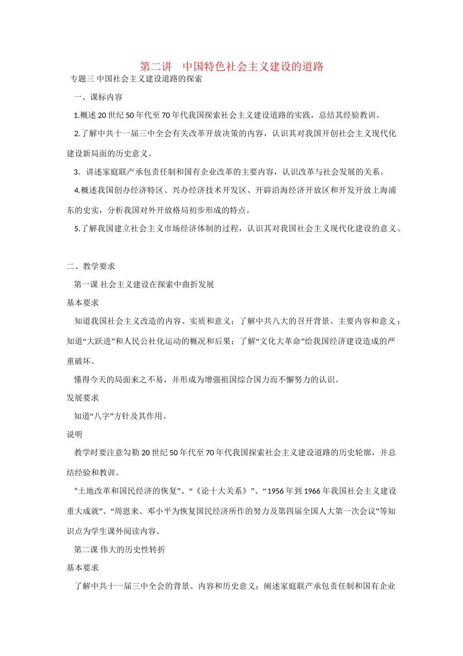 高考历史中国现代史第二讲 中国特色社会主义建设的道路 人教版_第1页