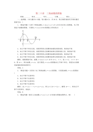 《走向清华北大》高考总复习 精品20三角函数的图象
