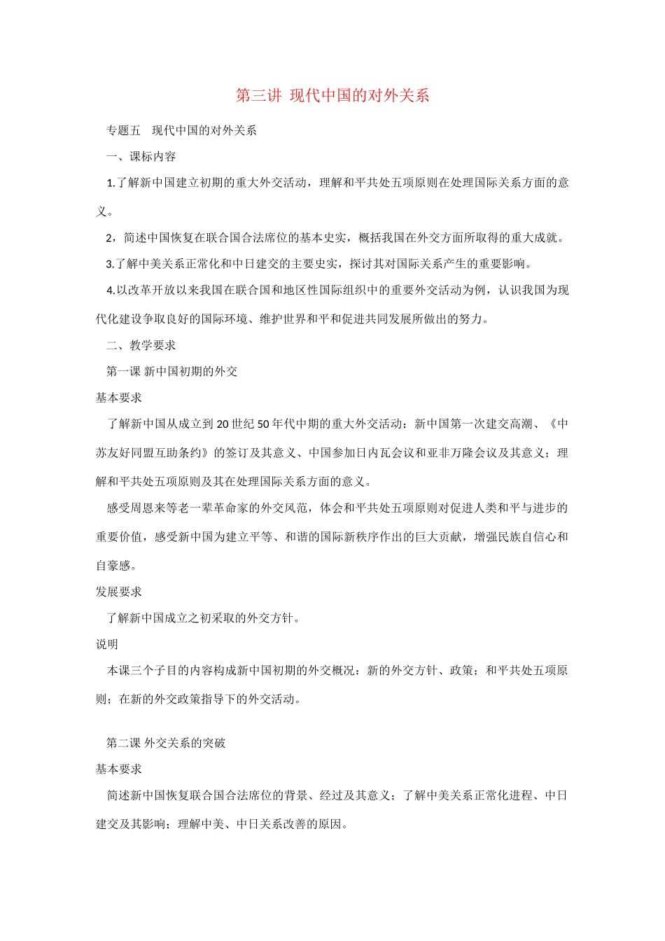 高考历史中国现代史第三讲 现代中国的对外关系 人教版_第1页