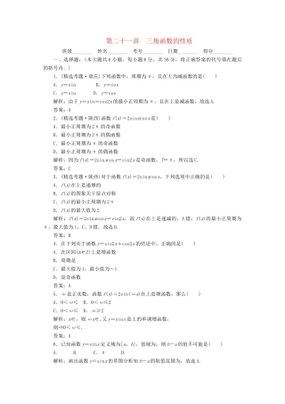 《走向清华北大》高考总复习 精品21三角函数的性质