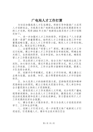 2024年广电局人才工作打算